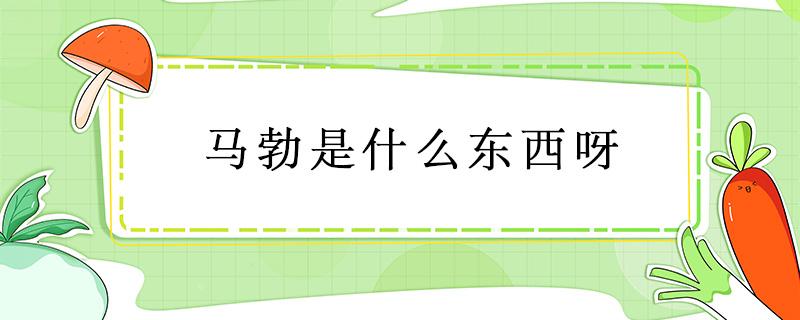 马勃是什么东西呀 马勃的来源有哪些