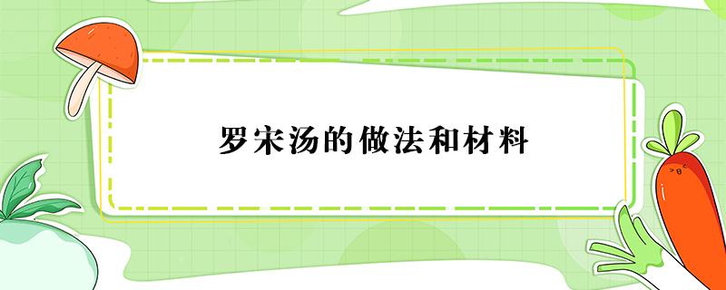 罗宋汤的做法和材料 罗宋汤的做法和材料英文