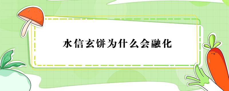 水信玄饼为什么会融化 水信玄饼会融化吗