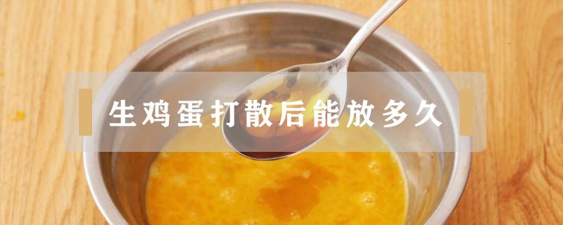 生鸡蛋打散后能放多久