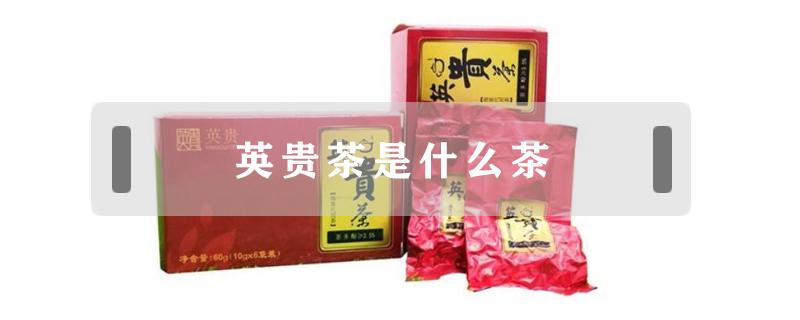 英贵茶是什么茶