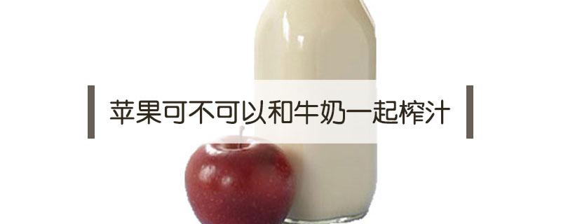 苹果可不可以和牛奶一起榨汁 苹果可以和牛奶一起榨果汁吗