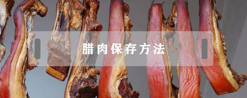 腊肉保存方法 腊肉保存方法依据的原理