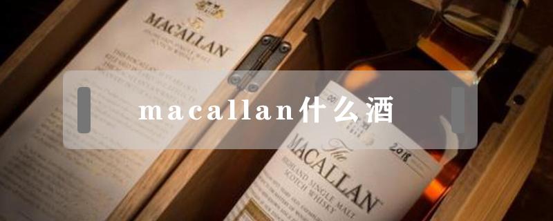 macallan什么酒（macallan什么酒1824）