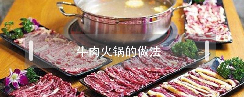 牛肉火锅的做法（家常牛肉火锅的做法）