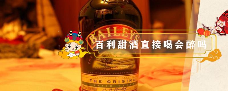 百利甜酒直接喝会醉吗