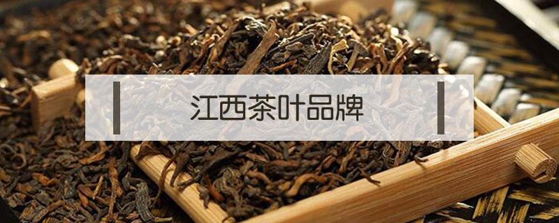 江西茶叶品牌（江西茶叶品牌十大名茶图片）