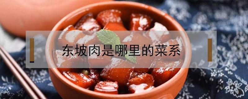 东坡肉是哪里的菜系（东坡肉是哪个菜系的菜）