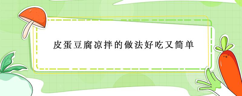 皮蛋豆腐凉拌的做法好吃又简单