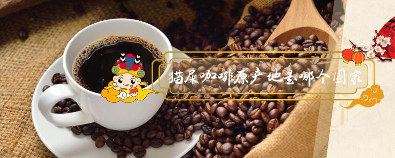 猫屎咖啡原产地是哪个国家 猫屎咖啡产自哪个国家