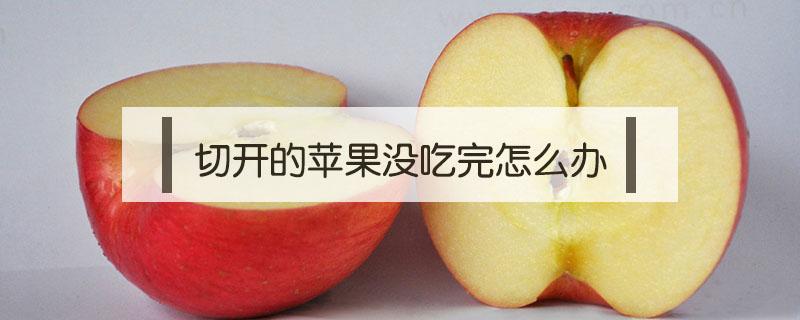 切开的苹果没吃完怎么办 苹果切开多久就不能吃了