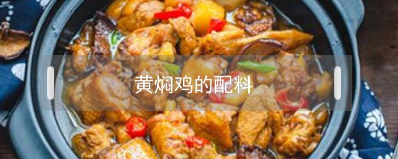 黄焖鸡的配料（黄焖鸡的配料有哪些）