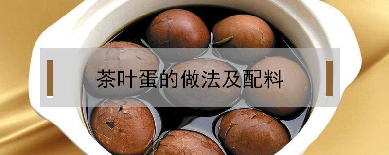 茶叶蛋的做法及配料 鹌鹑茶叶蛋的做法及配料