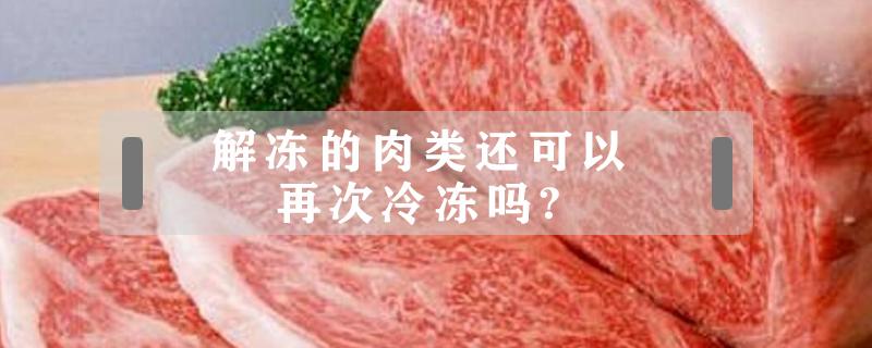 解冻的肉类还可以再次冷冻吗?（冷冻肉解冻了还能再冻吗?）