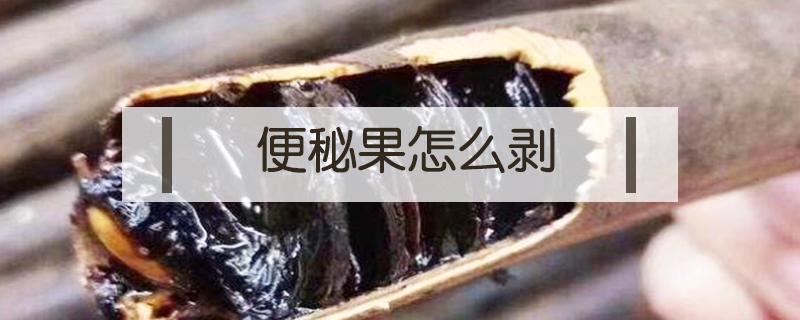 便秘果怎么剥