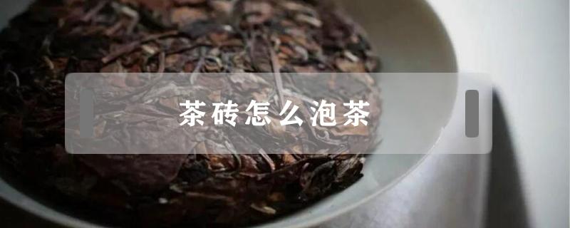 茶砖怎么泡茶 茶砖怎么泡茶 知乎