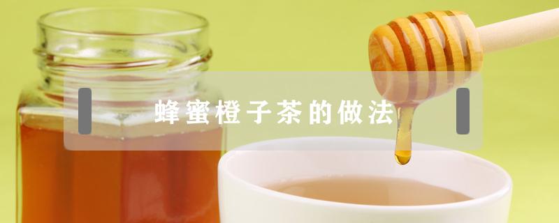 蜂蜜橙子茶的做法 橙子蜂蜜茶的做法大全