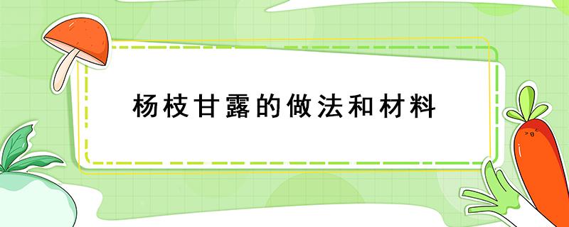 杨枝甘露的做法和材料 杨枝甘露的做法和材料视频