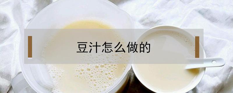 豆汁怎么做的 豆汁怎么做的白粥啊