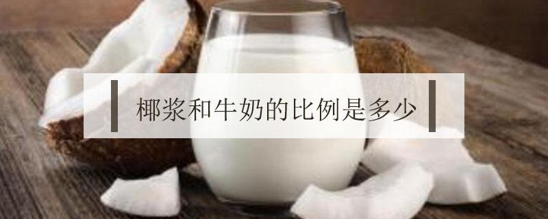 椰浆和牛奶比例是多少 椰浆和奶的调配比例