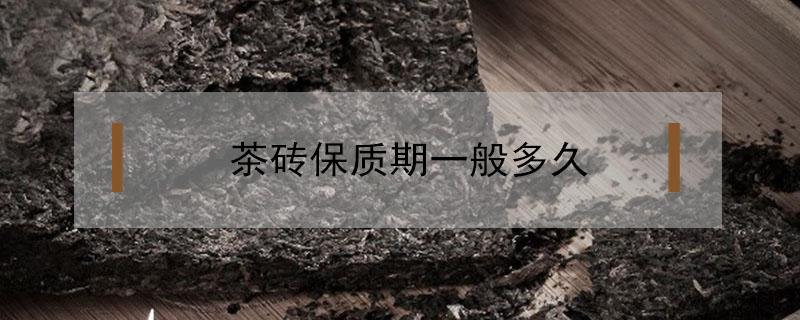 茶砖保质期一般多久 红茶茶砖保质期一般多久