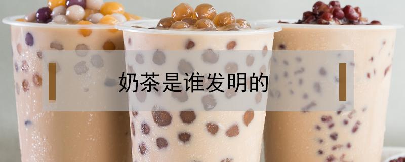 奶茶是谁发明的