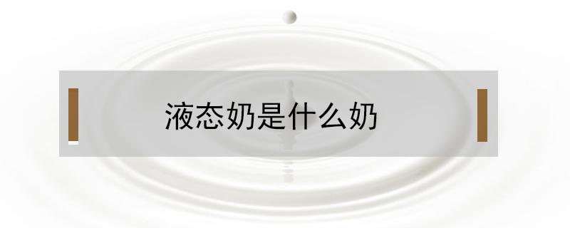 液态奶是什么奶