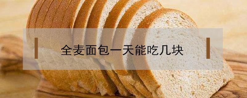 全麦面包一天能吃几块 一天可以吃几包全麦面包