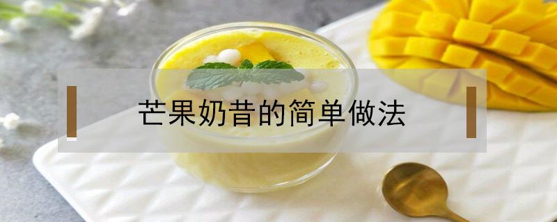 芒果奶昔的简单做法 芒果奶昔的简单做法窍门