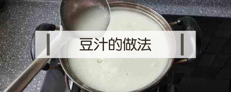 豆汁的做法 榨绿豆汁的做法