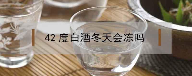 42度白酒冬天会冻吗