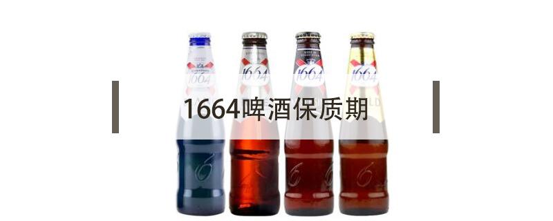 1664啤酒保质期