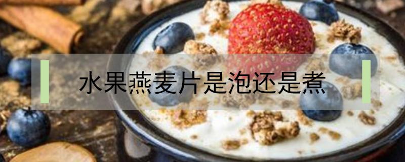 水果燕麦片是泡还是煮