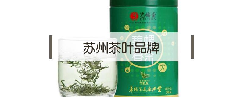苏州茶叶品牌