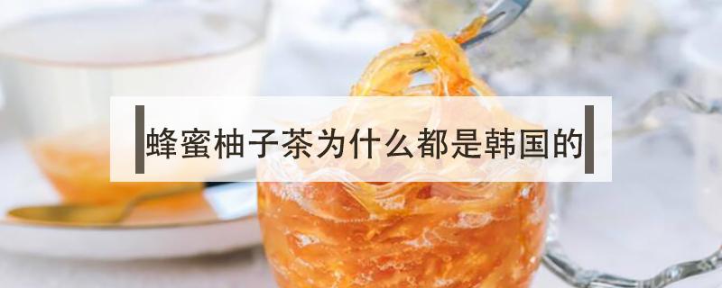 蜂蜜柚子茶为什么都是韩国的 韩国十大柚子茶