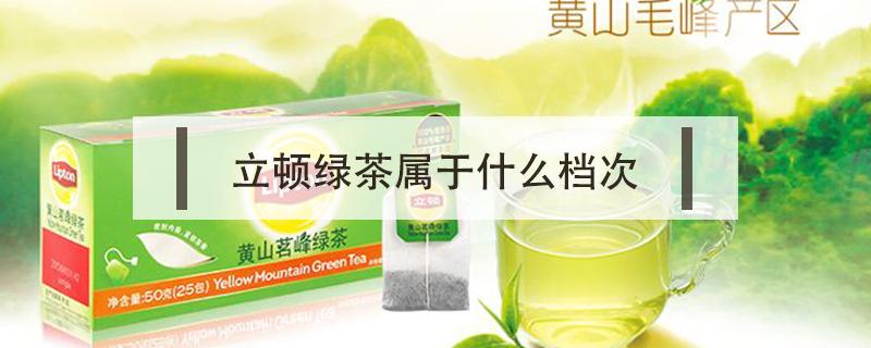 立顿绿茶属于什么档次（立顿绿茶是什么品种的绿茶）