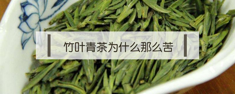 竹叶青茶为什么那么苦 竹叶青茶叶苦吗