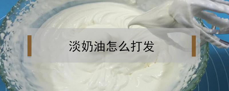 淡奶油怎么打发