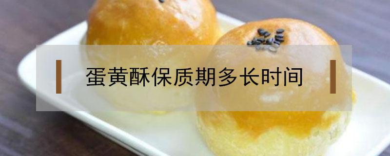 蛋黄酥保质期多长时间