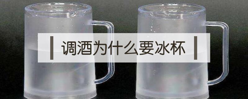 调酒为什么要冰杯（调酒师为什么要在杯子里转冰块）