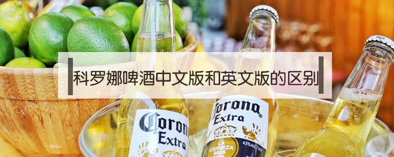 科罗娜啤酒中文版和英文版的区别 科罗娜啤酒英文字母不一样