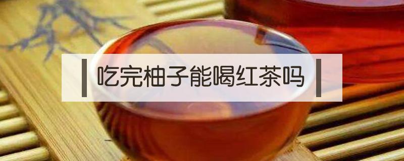 吃完柚子能喝红茶吗（吃完红心柚子可以喝茶吗?）