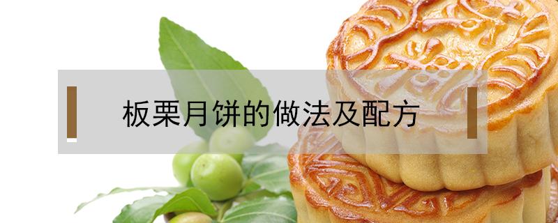 板栗月饼的做法及配方（板栗月饼馅料的做法）