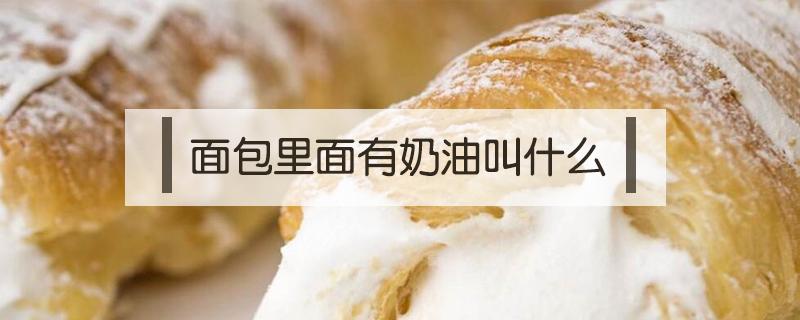 面包里面有奶油叫什么 面包里面有奶油叫什么名字