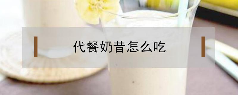 代餐奶昔怎么吃 代餐奶昔怎么吃瘦得快,主食还用吃吗