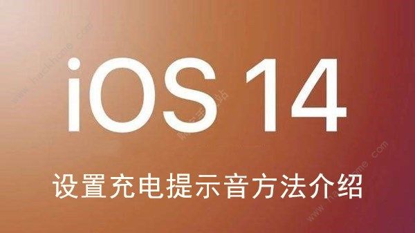 ios14充电提示音怎么更改格式 ios14充电提示音编码及音频文件设置[多图]图片1