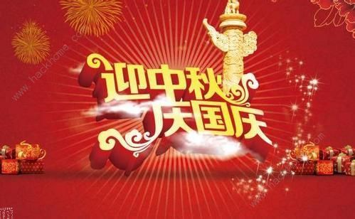 微信朋友圈国庆中秋祝福语大全 2020国庆中秋祝福语文案分享[多图]图片2