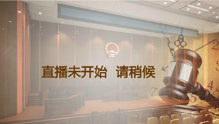 中国庭审公开网迷你世界直播在哪看 中国庭审公开网网易告迷你直播地址[多图]图片1