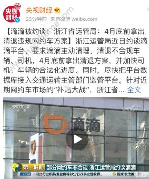 滴滴出行被约谈怎么回事？滴滴被约谈最新消息图片1_游戏潮