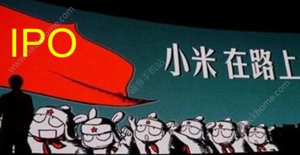 小米上市了吗？小米上市时间图片1_游戏潮